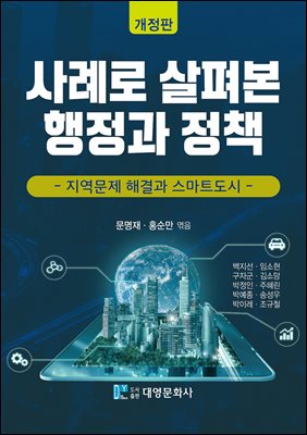 사례로 살펴본 행정과 정책 [전자자료] : 지역문제 해결과 스마트도시